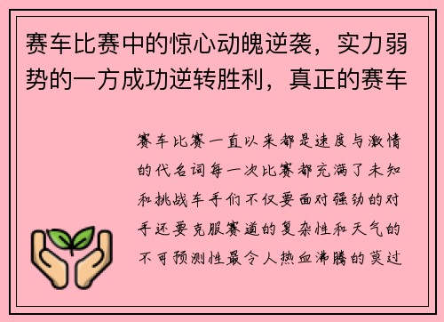 赛车比赛中的惊心动魄逆袭，实力弱势的一方成功逆转胜利，真正的赛车比赛视频