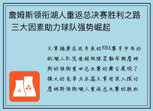 詹姆斯领衔湖人重返总决赛胜利之路 三大因素助力球队强势崛起
