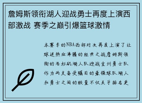 詹姆斯领衔湖人迎战勇士再度上演西部激战 赛季之巅引爆篮球激情