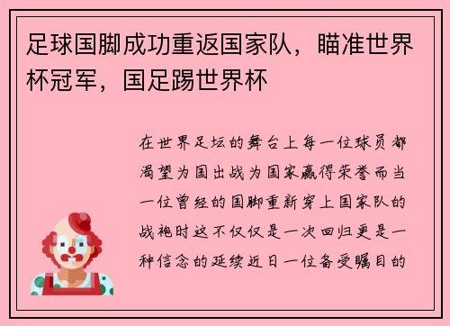 足球国脚成功重返国家队，瞄准世界杯冠军，国足踢世界杯