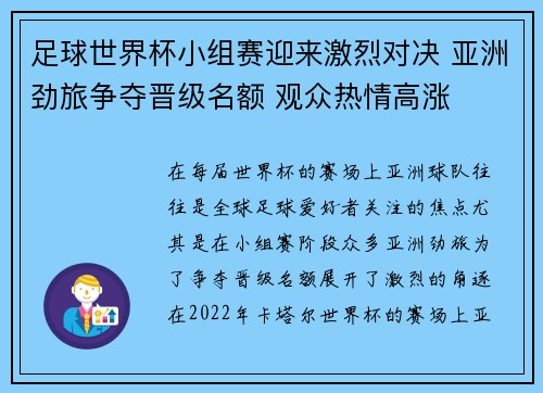 足球世界杯小组赛迎来激烈对决 亚洲劲旅争夺晋级名额 观众热情高涨