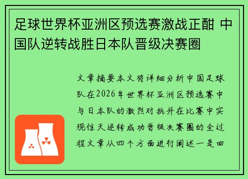 足球世界杯亚洲区预选赛激战正酣 中国队逆转战胜日本队晋级决赛圈