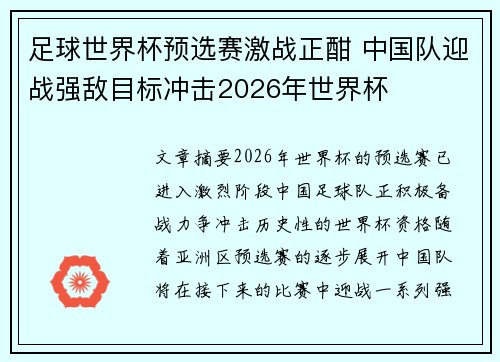 足球世界杯预选赛激战正酣 中国队迎战强敌目标冲击2026年世界杯