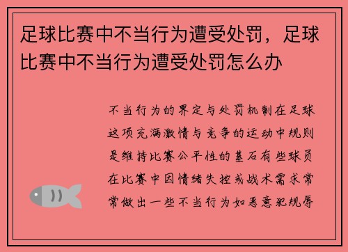 足球比赛中不当行为遭受处罚，足球比赛中不当行为遭受处罚怎么办