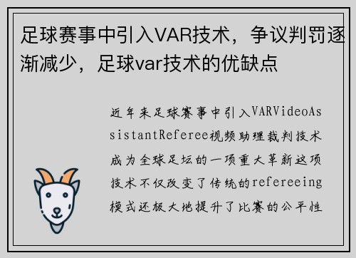 足球赛事中引入VAR技术，争议判罚逐渐减少，足球var技术的优缺点