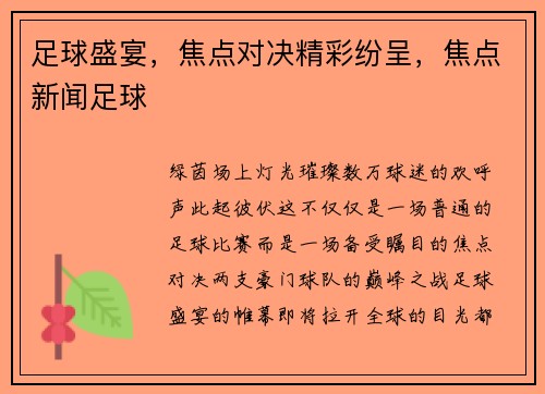 足球盛宴，焦点对决精彩纷呈，焦点新闻足球