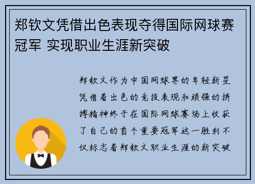郑钦文凭借出色表现夺得国际网球赛冠军 实现职业生涯新突破