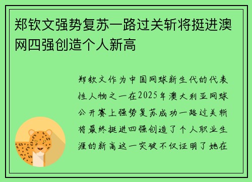 郑钦文强势复苏一路过关斩将挺进澳网四强创造个人新高