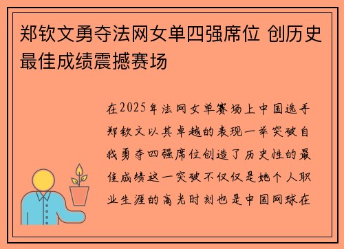 郑钦文勇夺法网女单四强席位 创历史最佳成绩震撼赛场