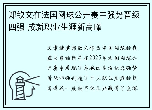 郑钦文在法国网球公开赛中强势晋级四强 成就职业生涯新高峰