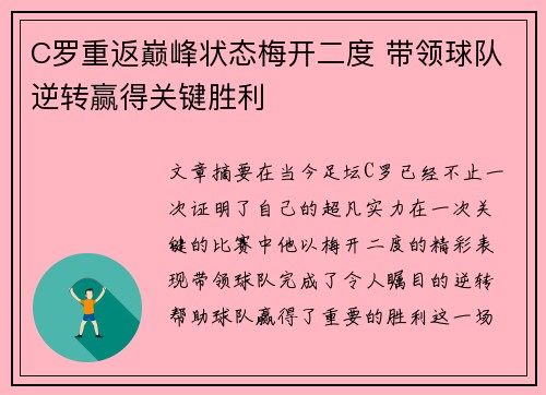 C罗重返巅峰状态梅开二度 带领球队逆转赢得关键胜利