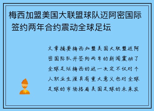 梅西加盟美国大联盟球队迈阿密国际 签约两年合约震动全球足坛