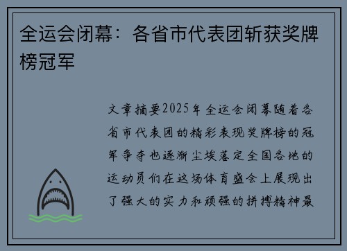 全运会闭幕：各省市代表团斩获奖牌榜冠军
