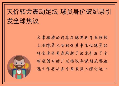 天价转会震动足坛 球员身价破纪录引发全球热议 天价转会震动足坛 球员身价破纪录引发全球热议