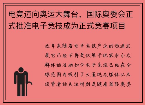 电竞迈向奥运大舞台,国际奥委会正式批准电子竞技成为正式竞赛项目 电竞迈向奥运大舞台,国际奥委会正式批准电子竞技成为正式竞赛项目