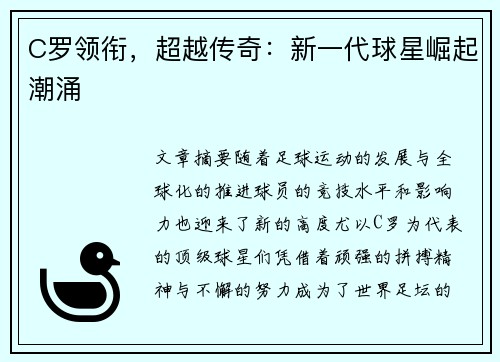 C罗领衔,超越传奇:新一代球星崛起潮涌 C罗领衔,超越传奇:新一代球星崛起潮涌