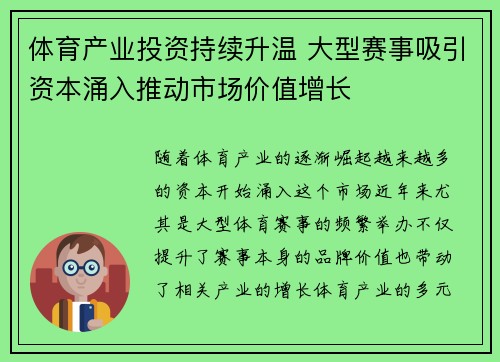 体育产业投资持续升温 大型赛事吸引资本涌入推动市场价值增长