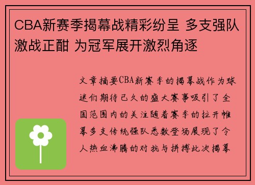 CBA新赛季揭幕战精彩纷呈 多支强队激战正酣 为冠军展开激烈角逐