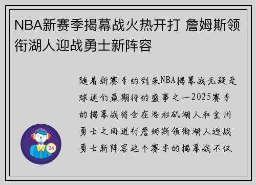 NBA新赛季揭幕战火热开打 詹姆斯领衔湖人迎战勇士新阵容