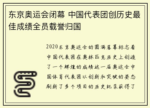 东京奥运会闭幕 中国代表团创历史最佳成绩全员载誉归国