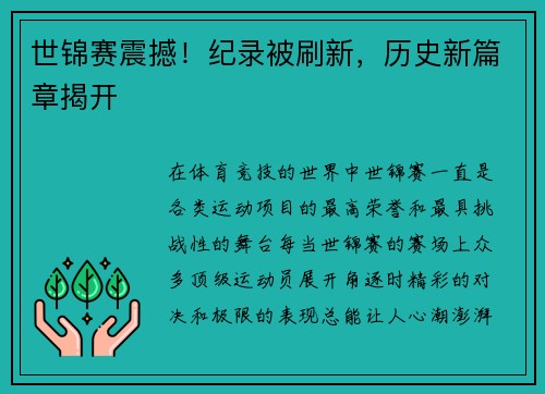 世锦赛震撼！纪录被刷新，历史新篇章揭开