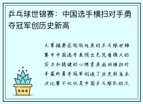 乒乓球世锦赛:中国选手横扫对手勇夺冠军创历史新高 乒乓球世锦赛:中国选手横扫对手勇夺冠军创历史新高
