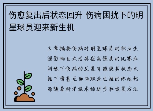 伤愈复出后状态回升 伤病困扰下的明星球员迎来新生机 伤愈复出后状态回升 伤病困扰下的明星球员迎来新生机