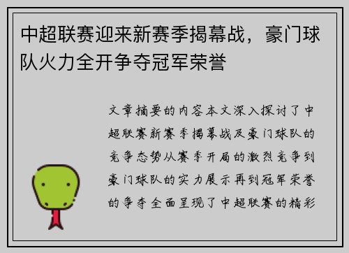 中超联赛迎来新赛季揭幕战，豪门球队火力全开争夺冠军荣誉