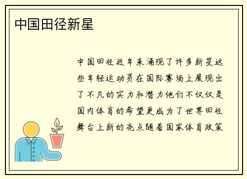 中国田径新星 中国田径新星