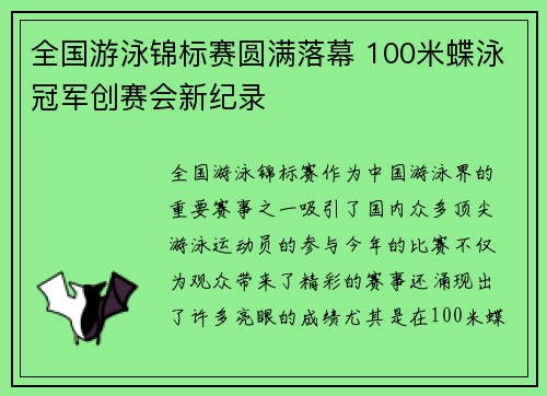全国游泳锦标赛圆满落幕 100米蝶泳冠军创赛会新纪录