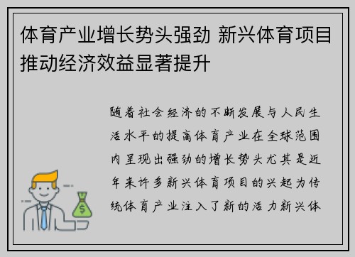 体育产业增长势头强劲 新兴体育项目推动经济效益显著提升