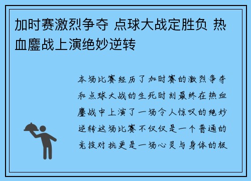 加时赛激烈争夺 点球大战定胜负 热血鏖战上演绝妙逆转