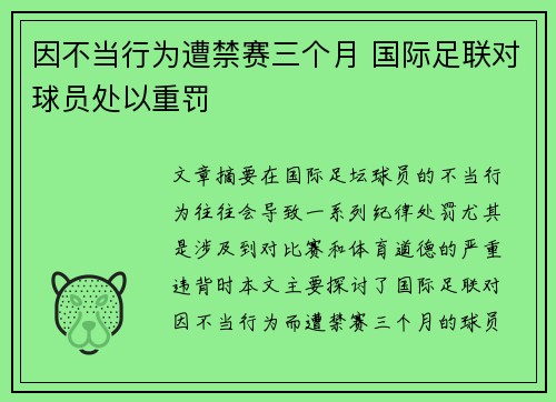 因不当行为遭禁赛三个月 国际足联对球员处以重罚