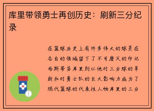 库里带领勇士再创历史：刷新三分纪录