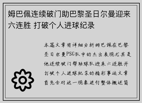 姆巴佩连续破门助巴黎圣日尔曼迎来六连胜 打破个人进球纪录