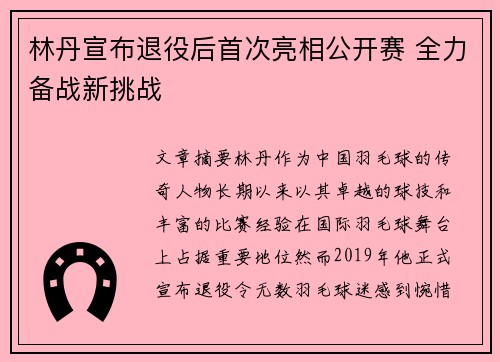 林丹宣布退役后首次亮相公开赛 全力备战新挑战 林丹宣布退役后首次亮相公开赛 全力备战新挑战