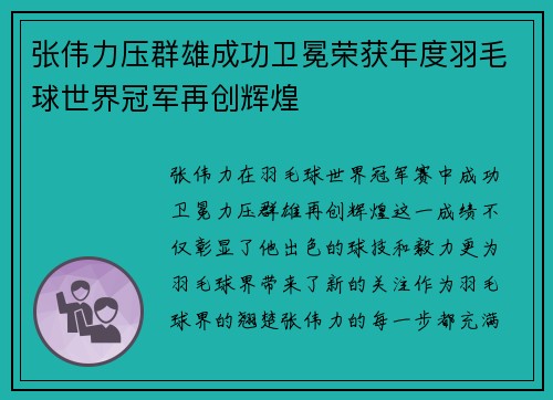 张伟力压群雄成功卫冕荣获年度羽毛球世界冠军再创辉煌 张伟力压群雄成功卫冕荣获年度羽毛球世界冠军再创辉煌