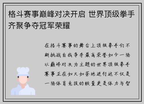 格斗赛事巅峰对决开启 世界顶级拳手齐聚争夺冠军荣耀 格斗赛事巅峰对决开启 世界顶级拳手齐聚争夺冠军荣耀