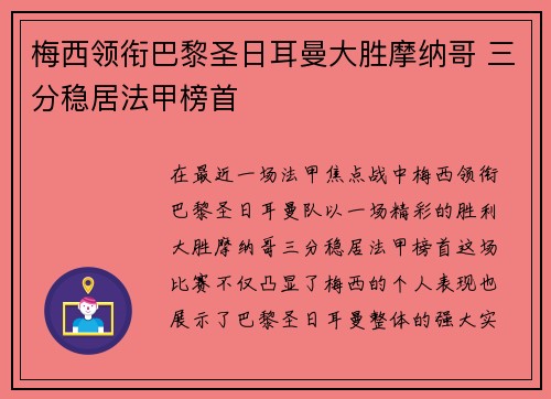 梅西领衔巴黎圣日耳曼大胜摩纳哥 三分稳居法甲榜首 梅西领衔巴黎圣日耳曼大胜摩纳哥 三分稳居法甲榜首