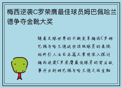 梅西逆袭C罗荣膺最佳球员姆巴佩哈兰德争夺金靴大奖 梅西逆袭C罗荣膺最佳球员姆巴佩哈兰德争夺金靴大奖