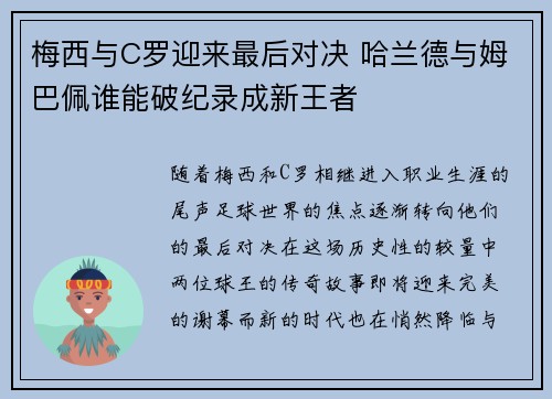 梅西与C罗迎来最后对决 哈兰德与姆巴佩谁能破纪录成新王者 梅西与C罗迎来最后对决 哈兰德与姆巴佩谁能破纪录成新王者