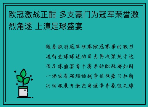欧冠激战正酣 多支豪门为冠军荣誉激烈角逐 上演足球盛宴