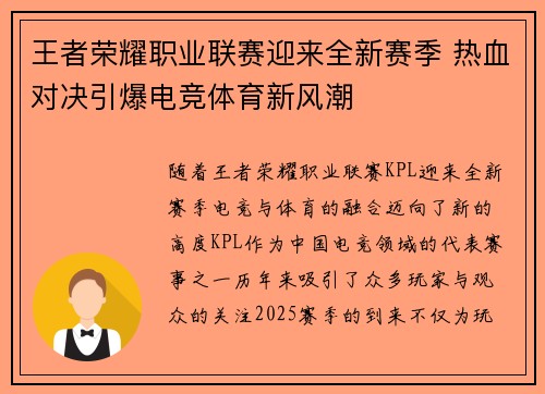 王者荣耀职业联赛迎来全新赛季 热血对决引爆电竞体育新风潮
